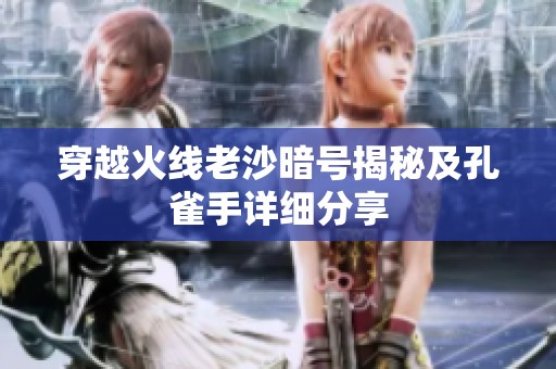 穿越火线老沙暗号揭秘及孔雀手详细分享