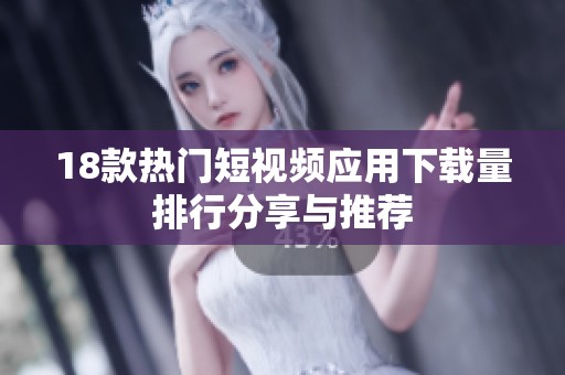 18款热门短视频应用下载量排行分享与推荐