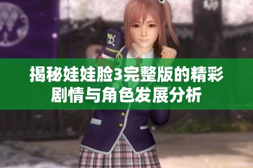 揭秘娃娃脸3完整版的精彩剧情与角色发展分析