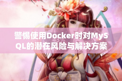 警惕使用Docker时对MySQL的潜在风险与解决方案