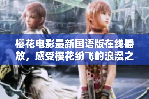樱花电影最新国语版在线播放，感受樱花纷飞的浪漫之旅
