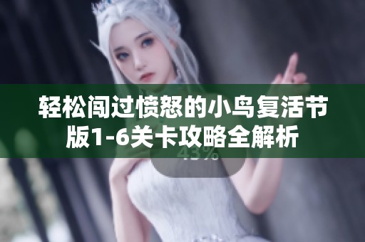 轻松闯过愤怒的小鸟复活节版1-6关卡攻略全解析