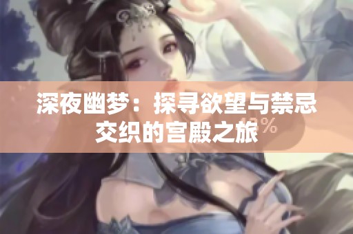 深夜幽梦：探寻欲望与禁忌交织的宫殿之旅