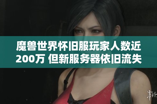 魔兽世界怀旧服玩家人数近200万 但新服务器依旧流失严重