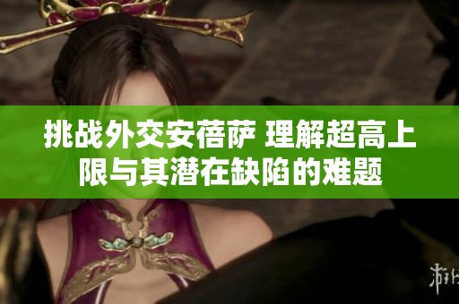 挑战外交安蓓萨 理解超高上限与其潜在缺陷的难题