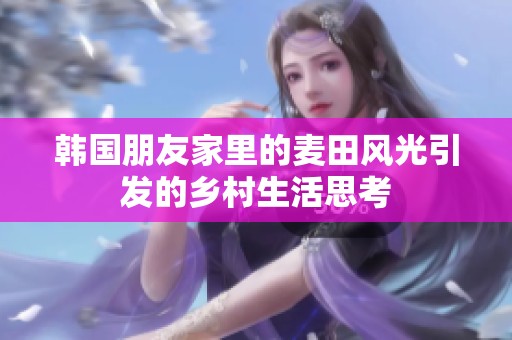 韩国朋友家里的麦田风光引发的乡村生活思考