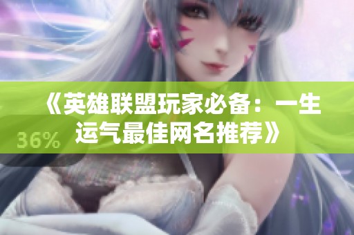 《英雄联盟玩家必备：一生运气最佳网名推荐》