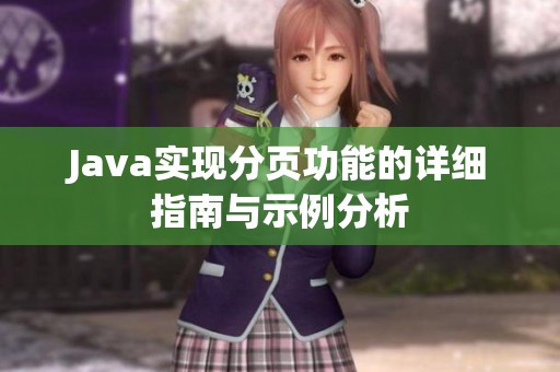 Java实现分页功能的详细指南与示例分析