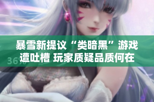 暴雪新提议“类暗黑”游戏遭吐槽 玩家质疑品质何在