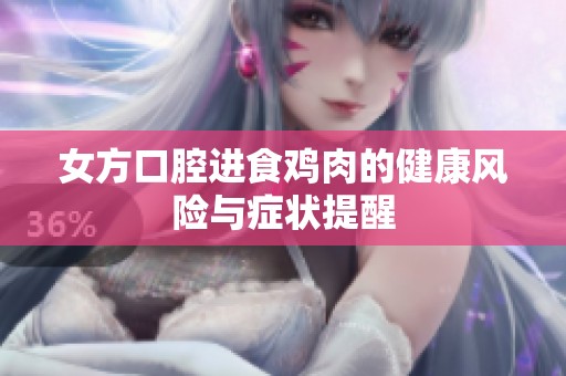 女方口腔进食鸡肉的健康风险与症状提醒