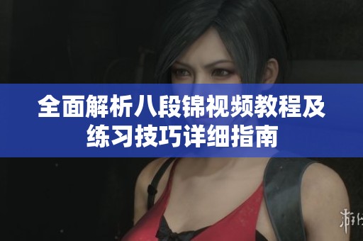 全面解析八段锦视频教程及练习技巧详细指南