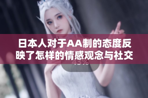 日本人对于AA制的态度反映了怎样的情感观念与社交文化