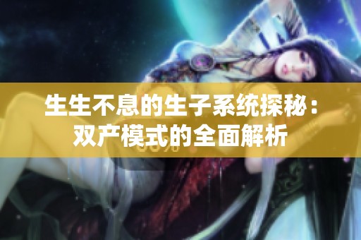 生生不息的生子系统探秘：双产模式的全面解析