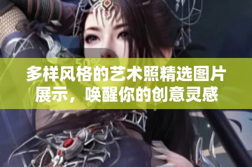 多样风格的艺术照精选图片展示，唤醒你的创意灵感