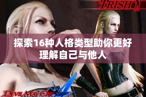 探索16种人格类型助你更好理解自己与他人