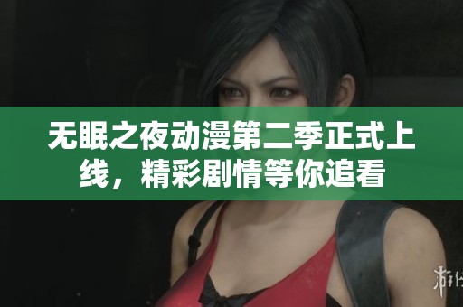 无眠之夜动漫第二季正式上线，精彩剧情等你追看