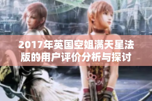 2017年英国空姐满天星法版的用户评价分析与探讨