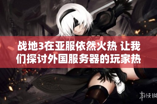战地3在亚服依然火热 让我们探讨外国服务器的玩家热情