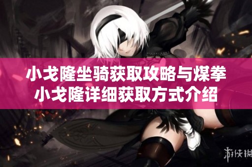 小戈隆坐骑获取攻略与煤拳小戈隆详细获取方式介绍