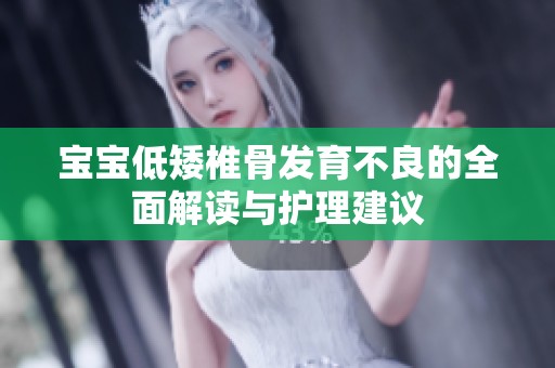 宝宝低矮椎骨发育不良的全面解读与护理建议