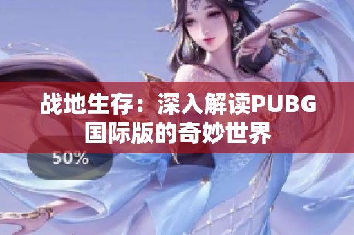 战地生存：深入解读PUBG国际版的奇妙世界