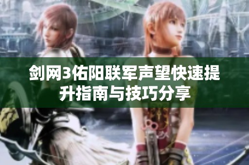 剑网3佑阳联军声望快速提升指南与技巧分享