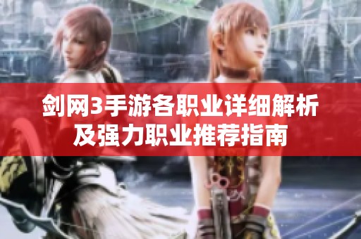 剑网3手游各职业详细解析及强力职业推荐指南