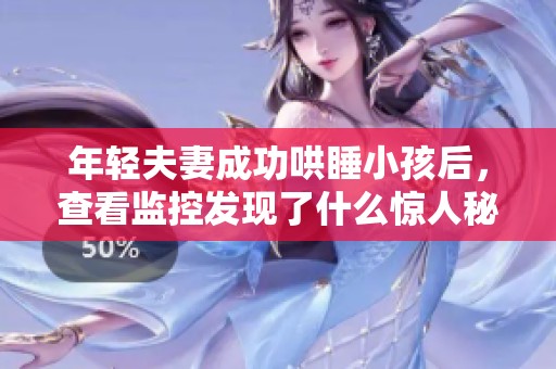 年轻夫妻成功哄睡小孩后，查看监控发现了什么惊人秘密