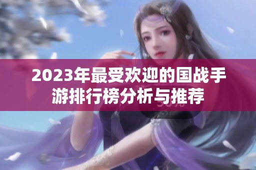 2023年最受欢迎的国战手游排行榜分析与推荐