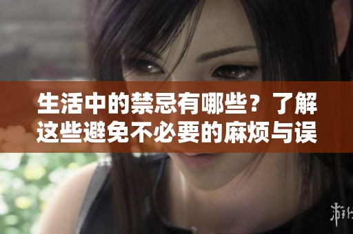 生活中的禁忌有哪些？了解这些避免不必要的麻烦与误解