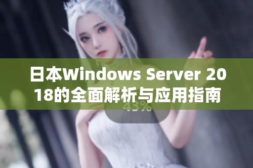 日本Windows Server 2018的全面解析与应用指南