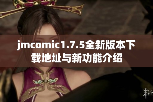 jmcomic1.7.5全新版本下载地址与新功能介绍