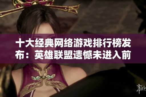 十大经典网络游戏排行榜发布：英雄联盟遗憾未进入前三名