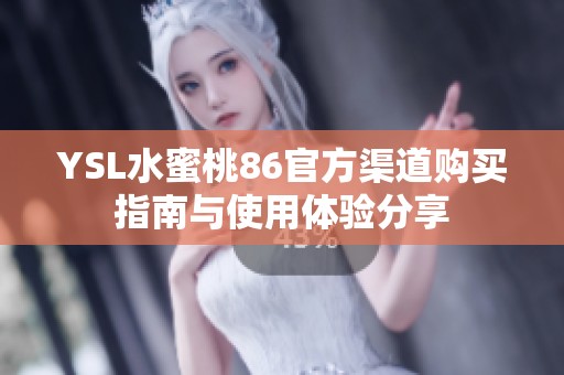 YSL水蜜桃86官方渠道购买指南与使用体验分享