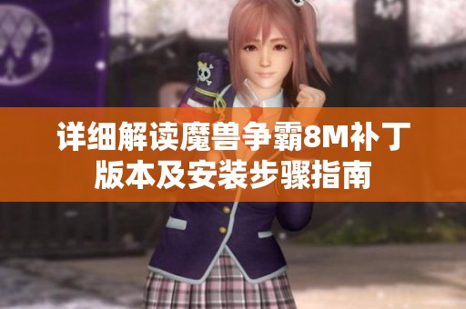 详细解读魔兽争霸8M补丁版本及安装步骤指南