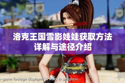 洛克王国雪影娃娃获取方法详解与途径介绍