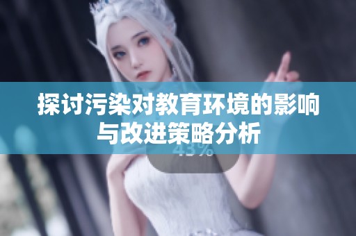 探讨污染对教育环境的影响与改进策略分析