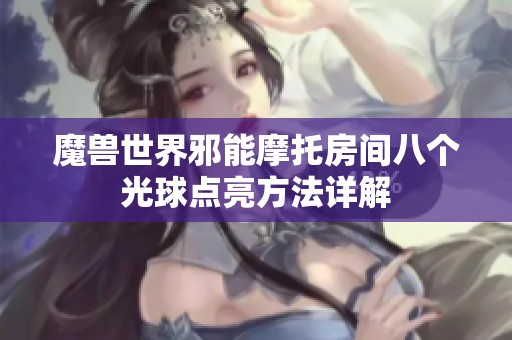 魔兽世界邪能摩托房间八个光球点亮方法详解