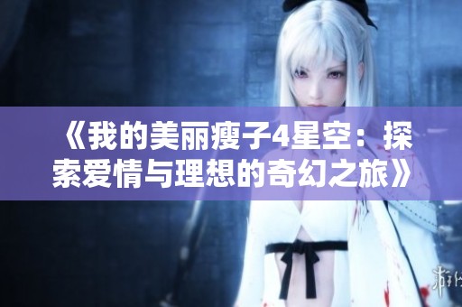 《我的美丽瘦子4星空：探索爱情与理想的奇幻之旅》