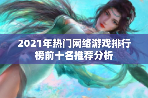 2021年热门网络游戏排行榜前十名推荐分析