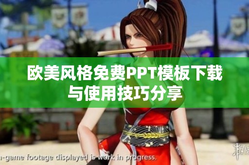欧美风格免费PPT模板下载与使用技巧分享