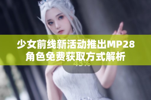 少女前线新活动推出MP28角色免费获取方式解析