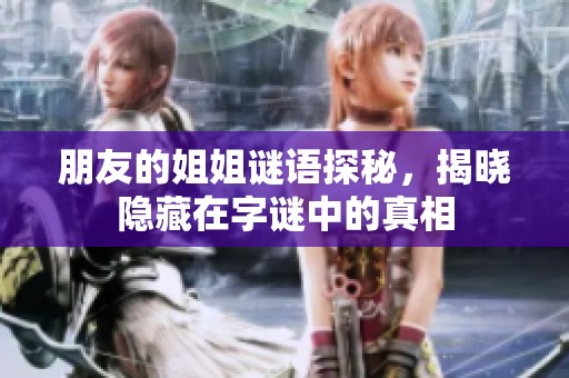 朋友的姐姐谜语探秘，揭晓隐藏在字谜中的真相