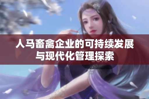 人马畜禽企业的可持续发展与现代化管理探索