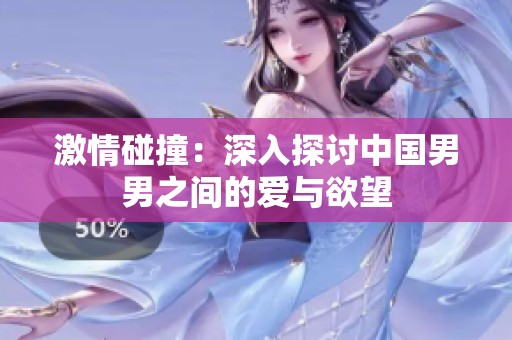 激情碰撞：深入探讨中国男男之间的爱与欲望