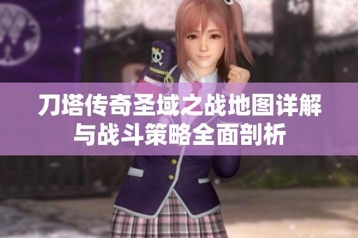 刀塔传奇圣域之战地图详解与战斗策略全面剖析
