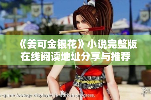 《姜可金银花》小说完整版在线阅读地址分享与推荐