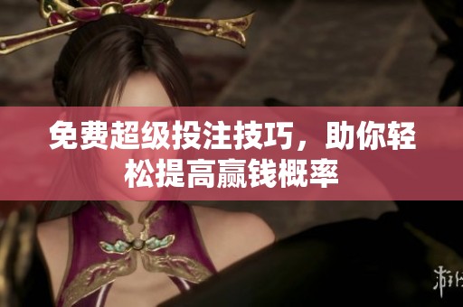 免费超级投注技巧，助你轻松提高赢钱概率