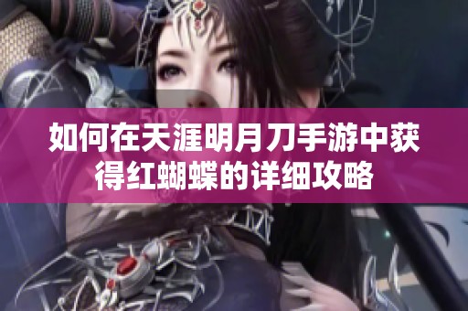 如何在天涯明月刀手游中获得红蝴蝶的详细攻略
