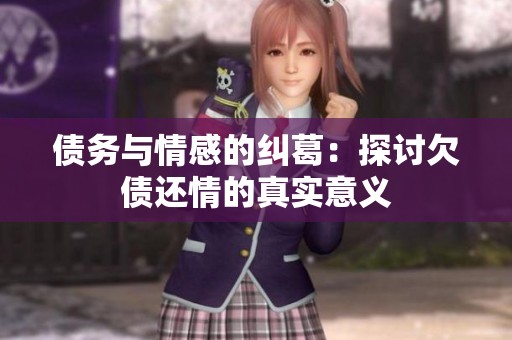 债务与情感的纠葛：探讨欠债还情的真实意义